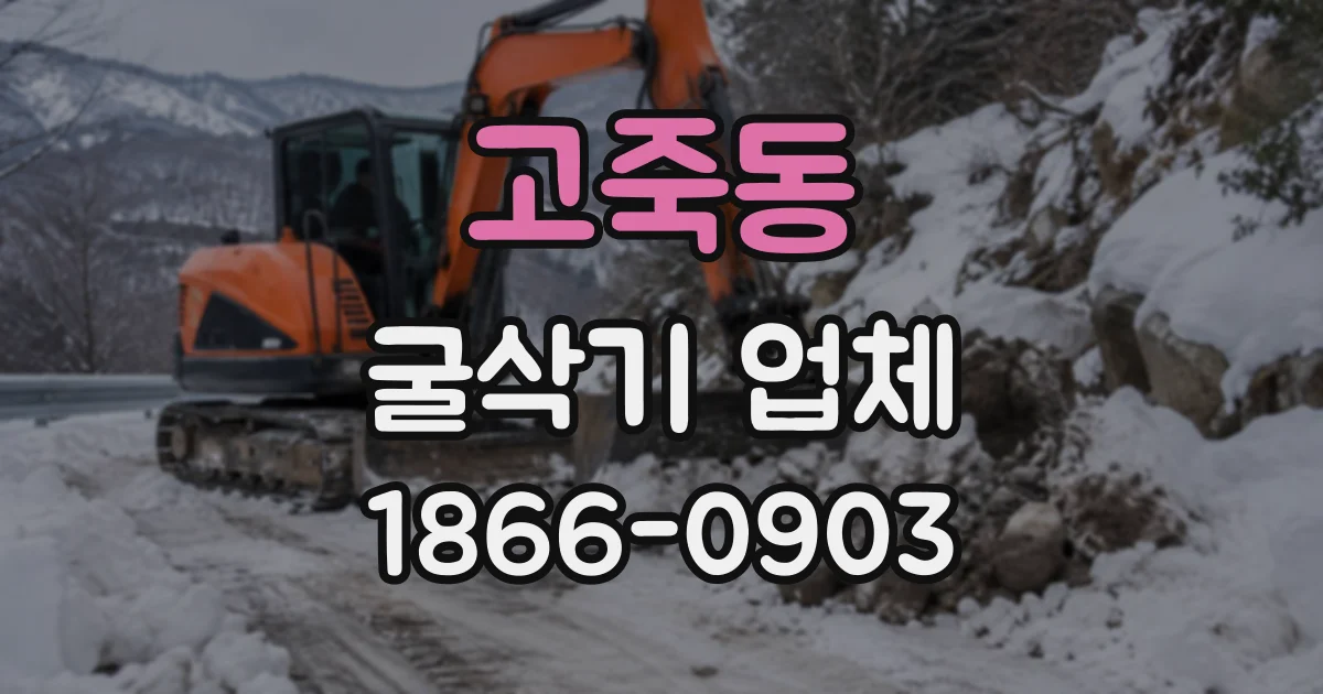 고죽동 굴삭기업체