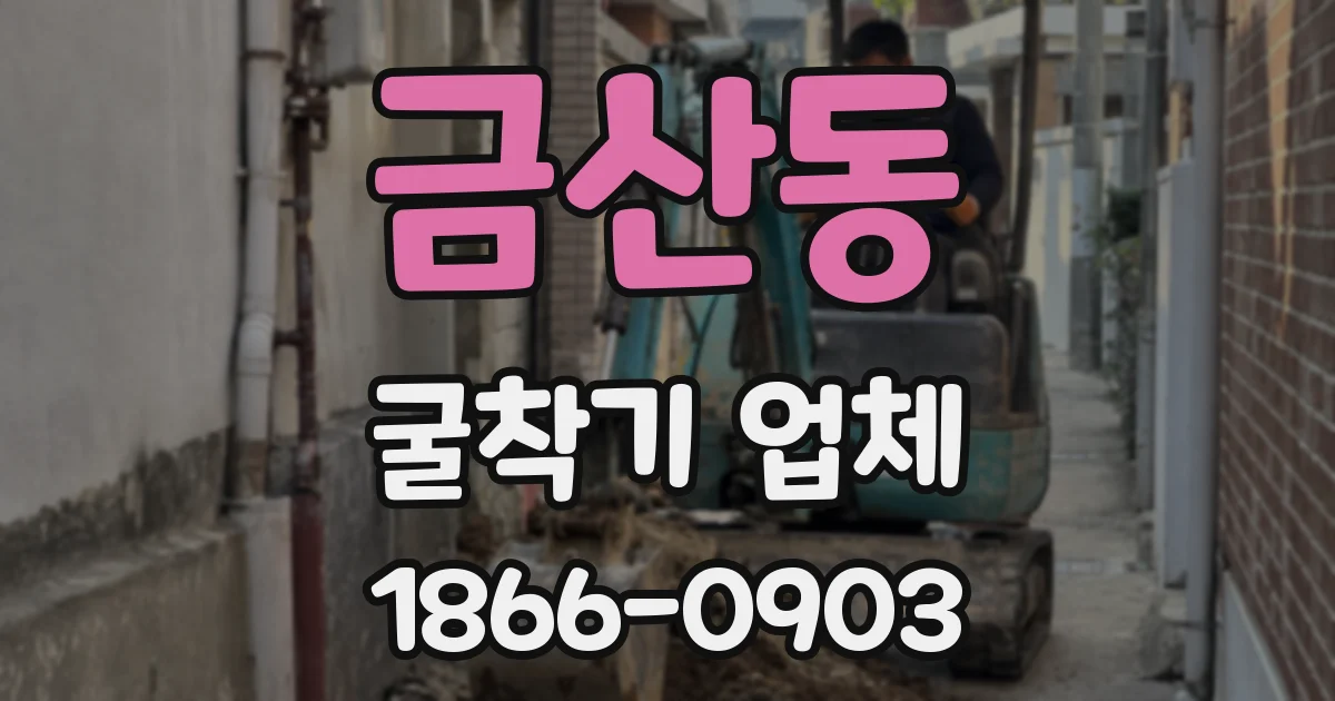 금산동 굴착기 업체