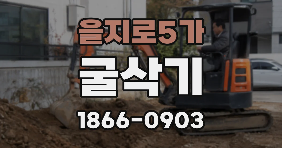 을지로5가 굴삭기