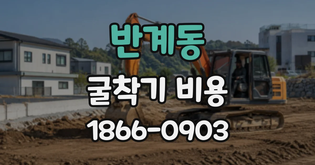 반계동 굴착기비용