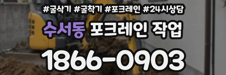 수서동 포크레인 작업