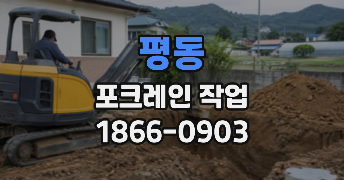 평동 포크레인작업