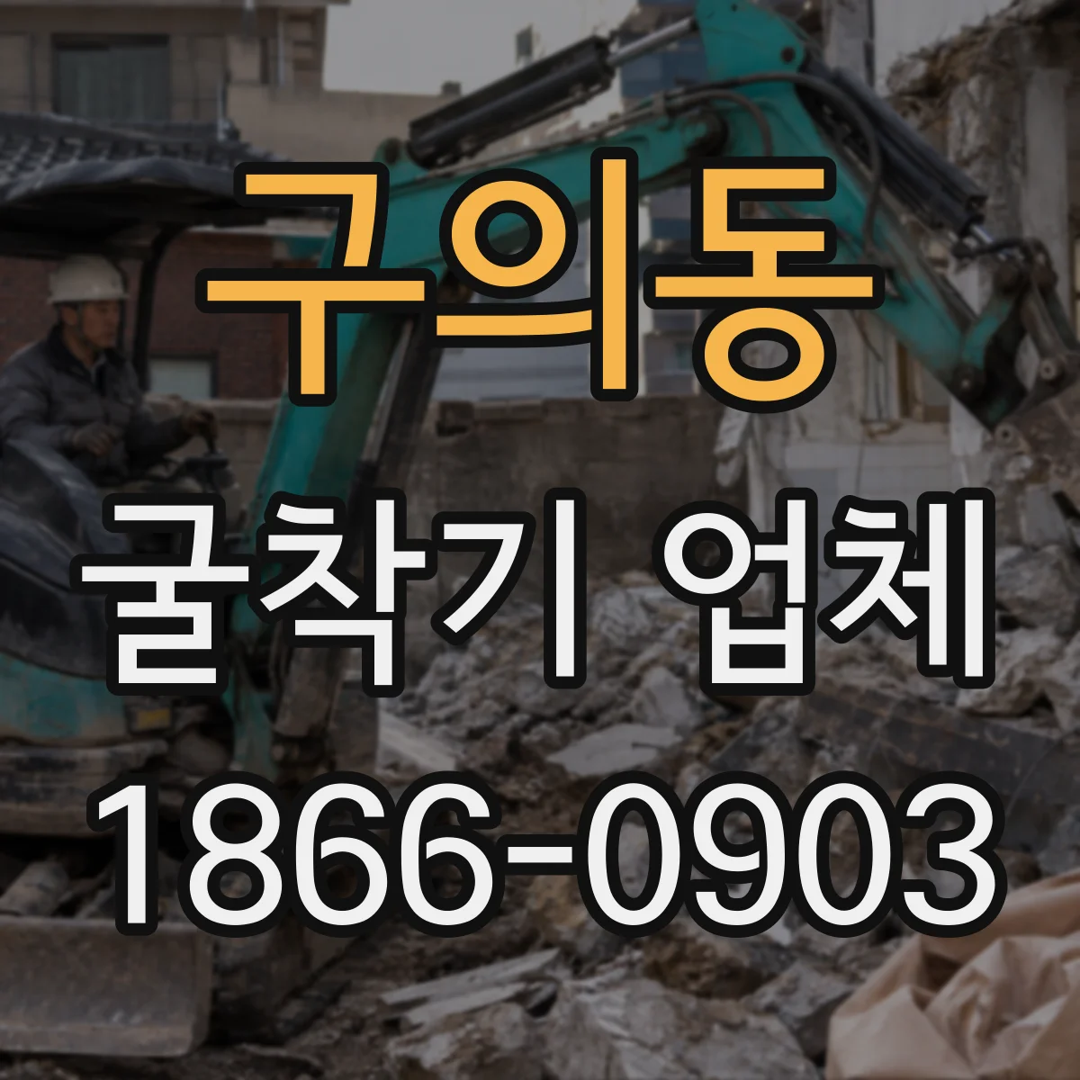 구의동 굴착기 업체