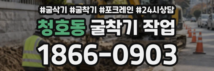 청호동 굴착기작업 상담 전화 1866-0903