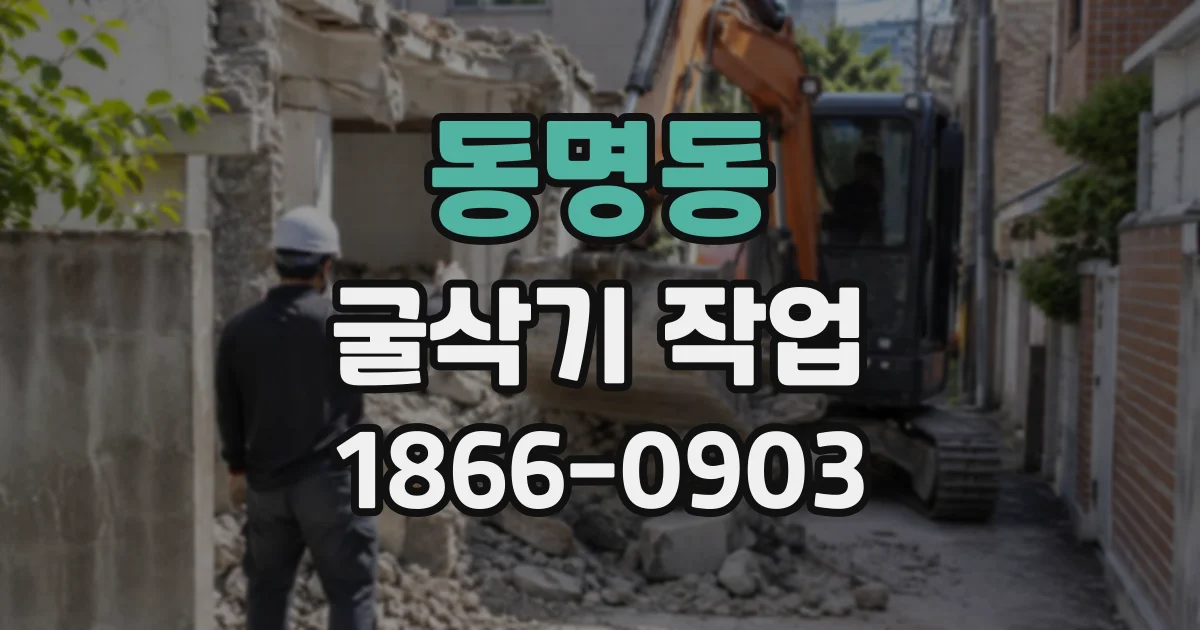 동명동 굴삭기작업