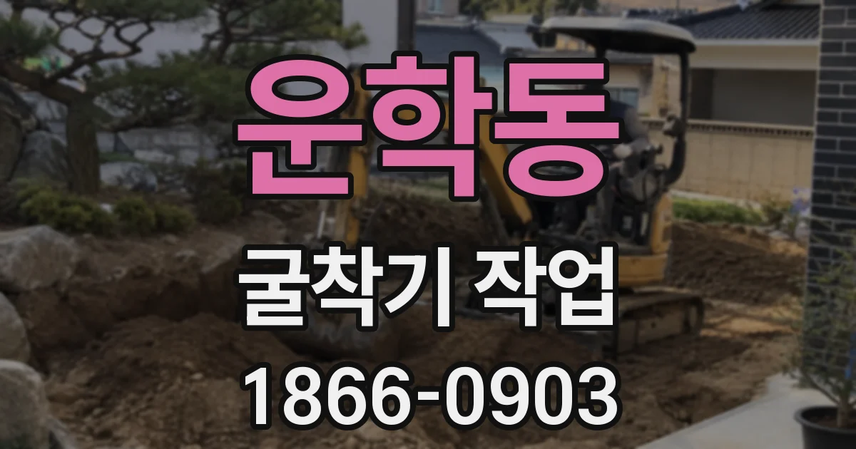 운학동 굴착기 작업