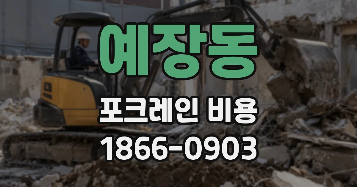 예장동 포크레인 비용