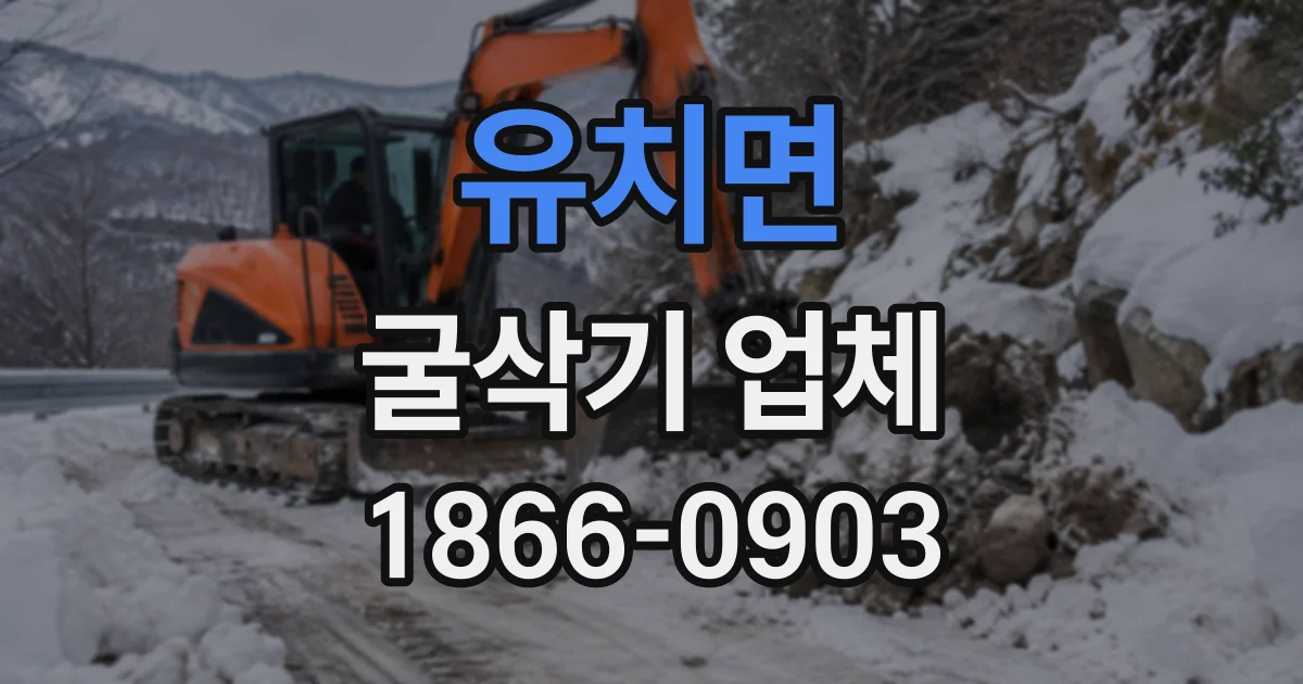 유치면 굴삭기업체