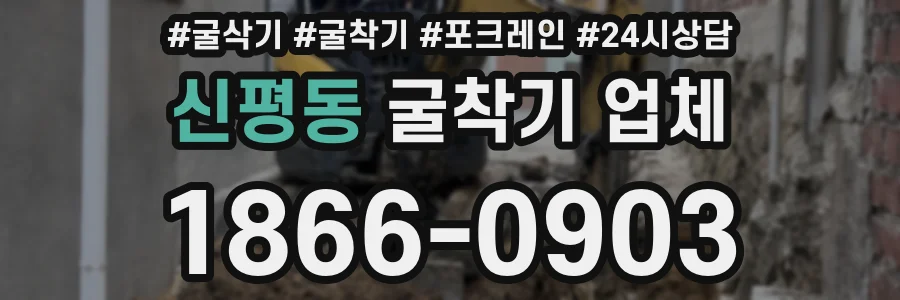 신평동 굴착기 업체