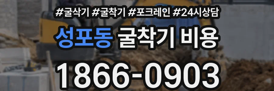 성포동 굴착기 비용