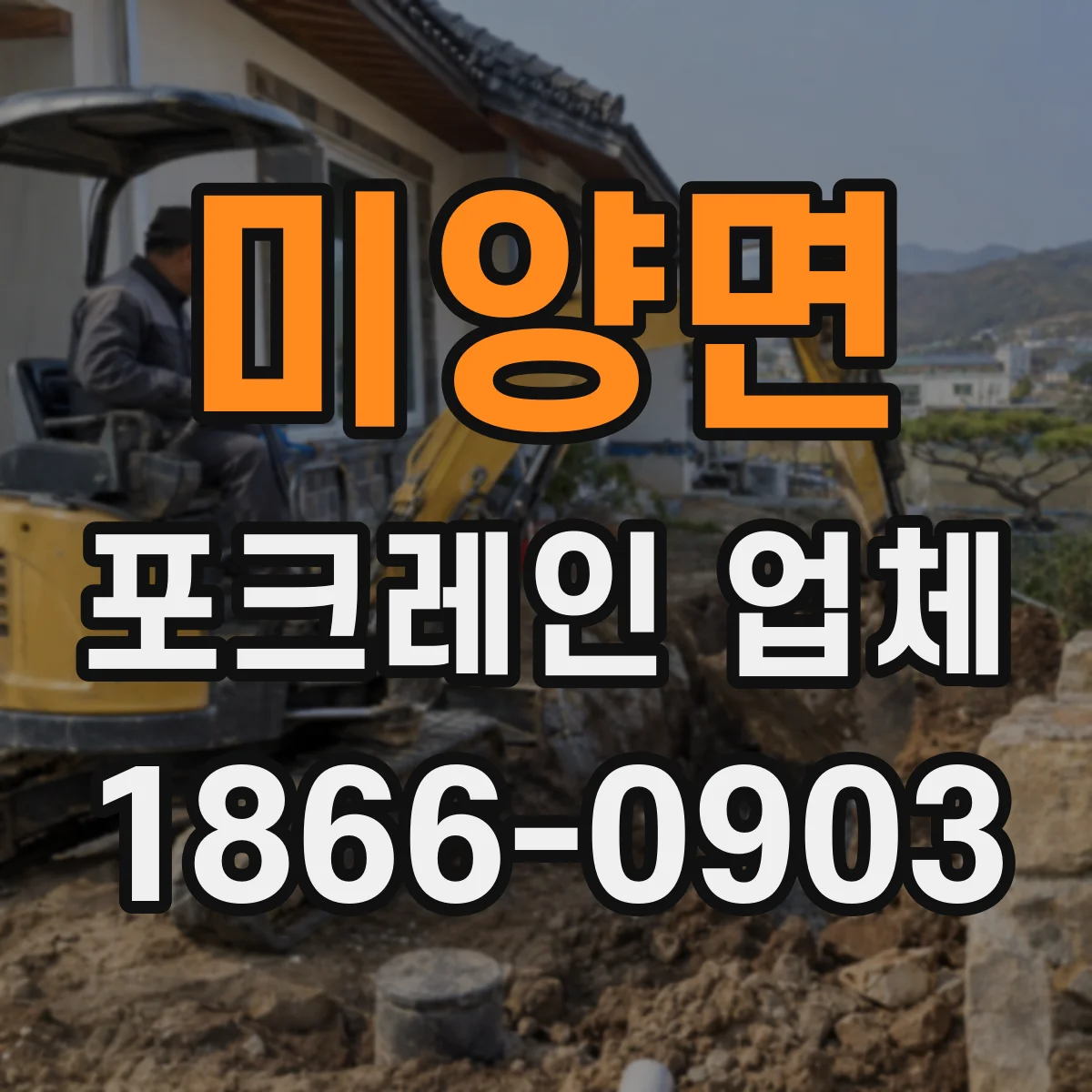 미양면 포크레인 업체