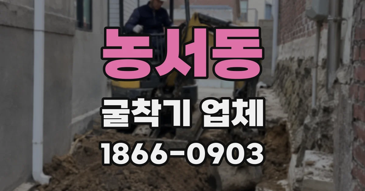 농서동 굴착기 업체