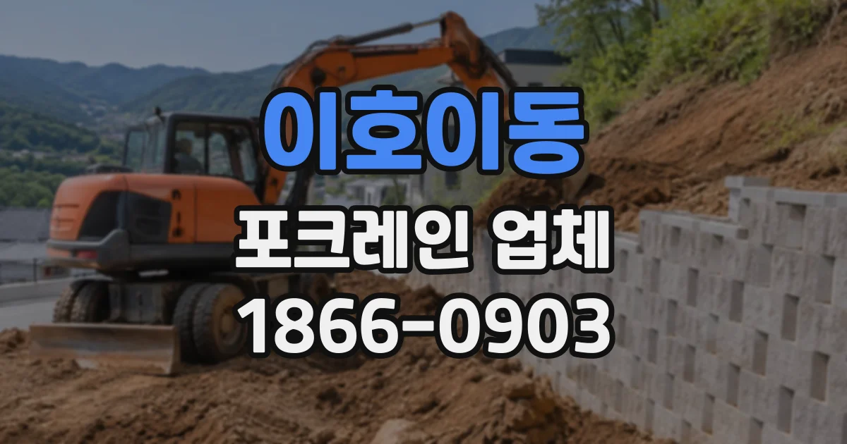 이호이동 포크레인업체