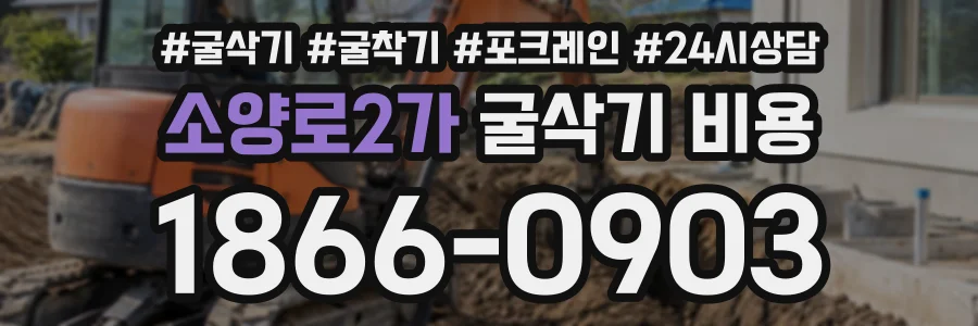 소양로2가 굴삭기비용 상담 전화 1866-0903
