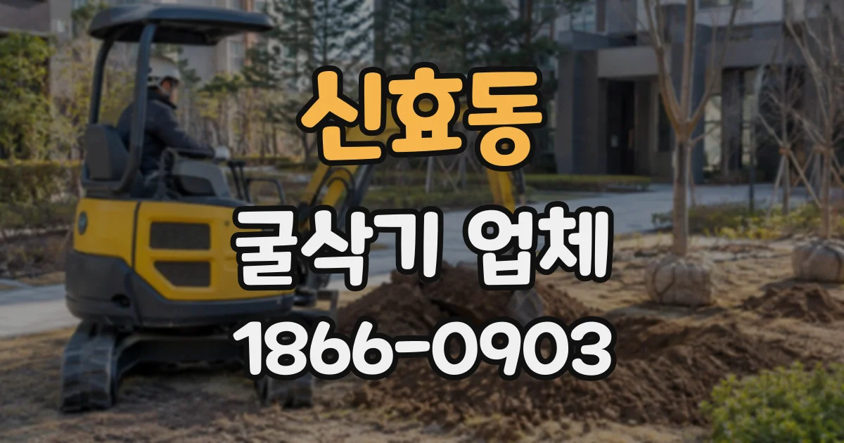 신효동 굴삭기업체