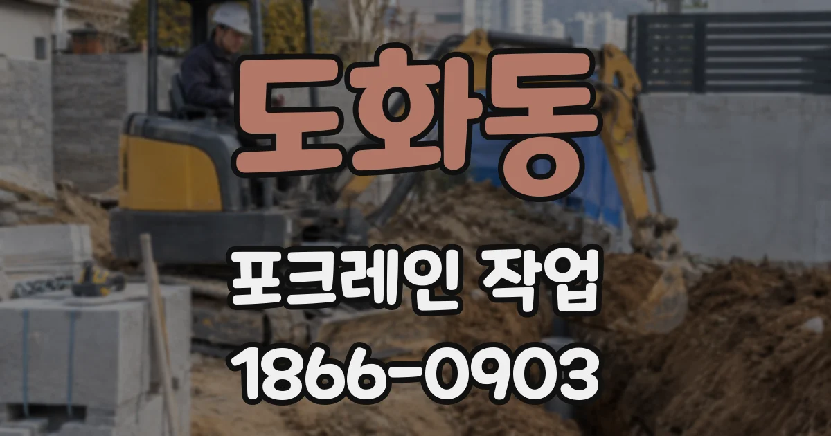 도화동 포크레인 작업