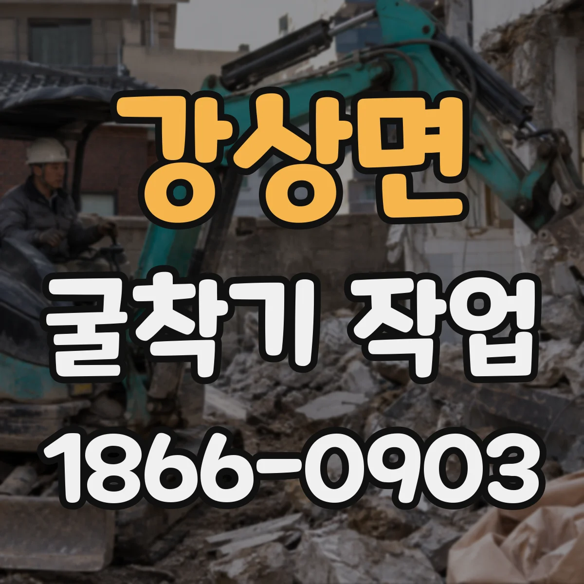 강상면 굴착기 작업