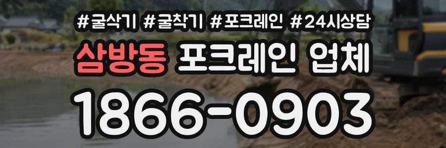 삼방동 포크레인업체 상담 전화 1866-0903