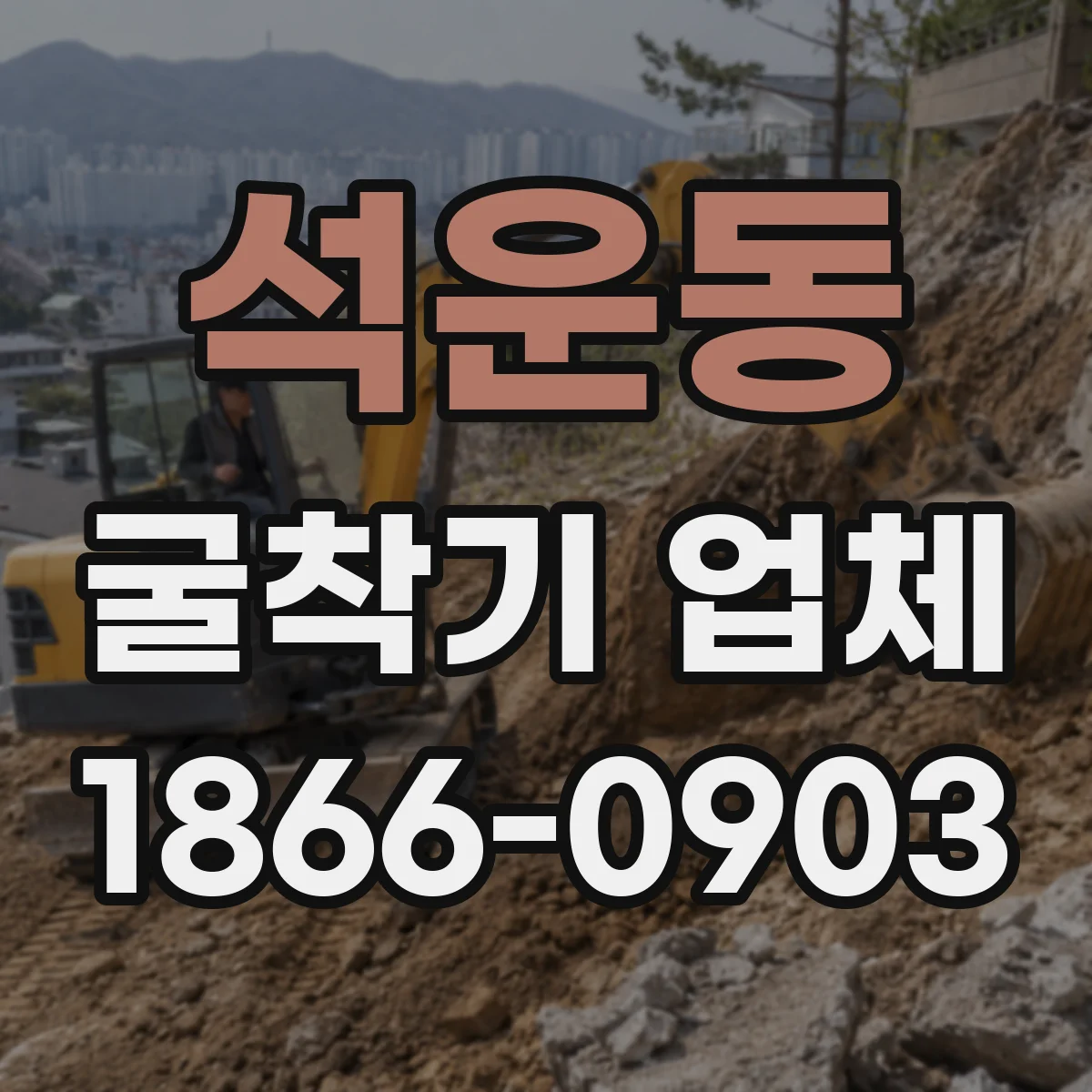 석운동 굴착기 업체