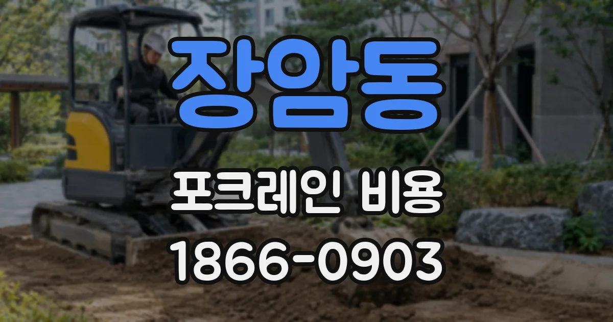 장암동 포크레인 비용