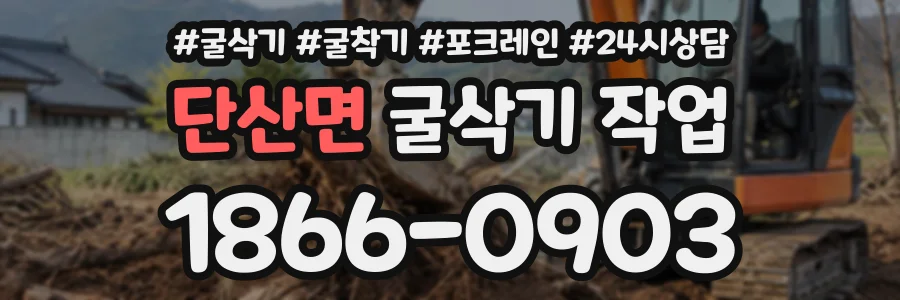 단산면 굴삭기작업 상담 전화 1866-0903