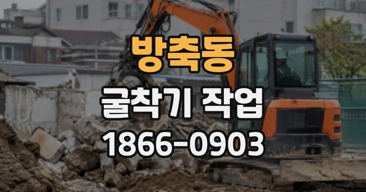 방축동 굴착기작업