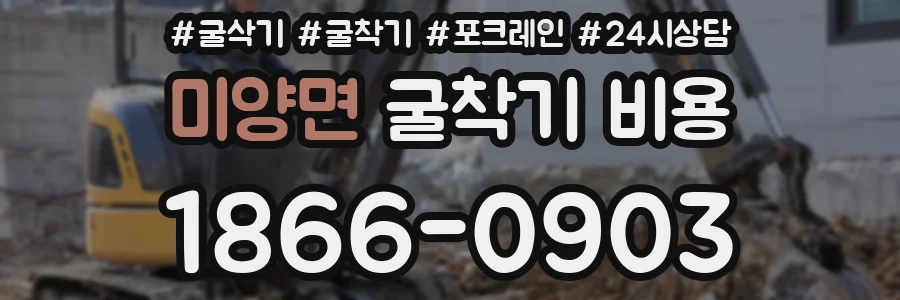 미양면 굴착기 비용