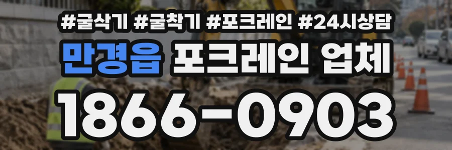 만경읍 포크레인업체 상담 전화 1866-0903