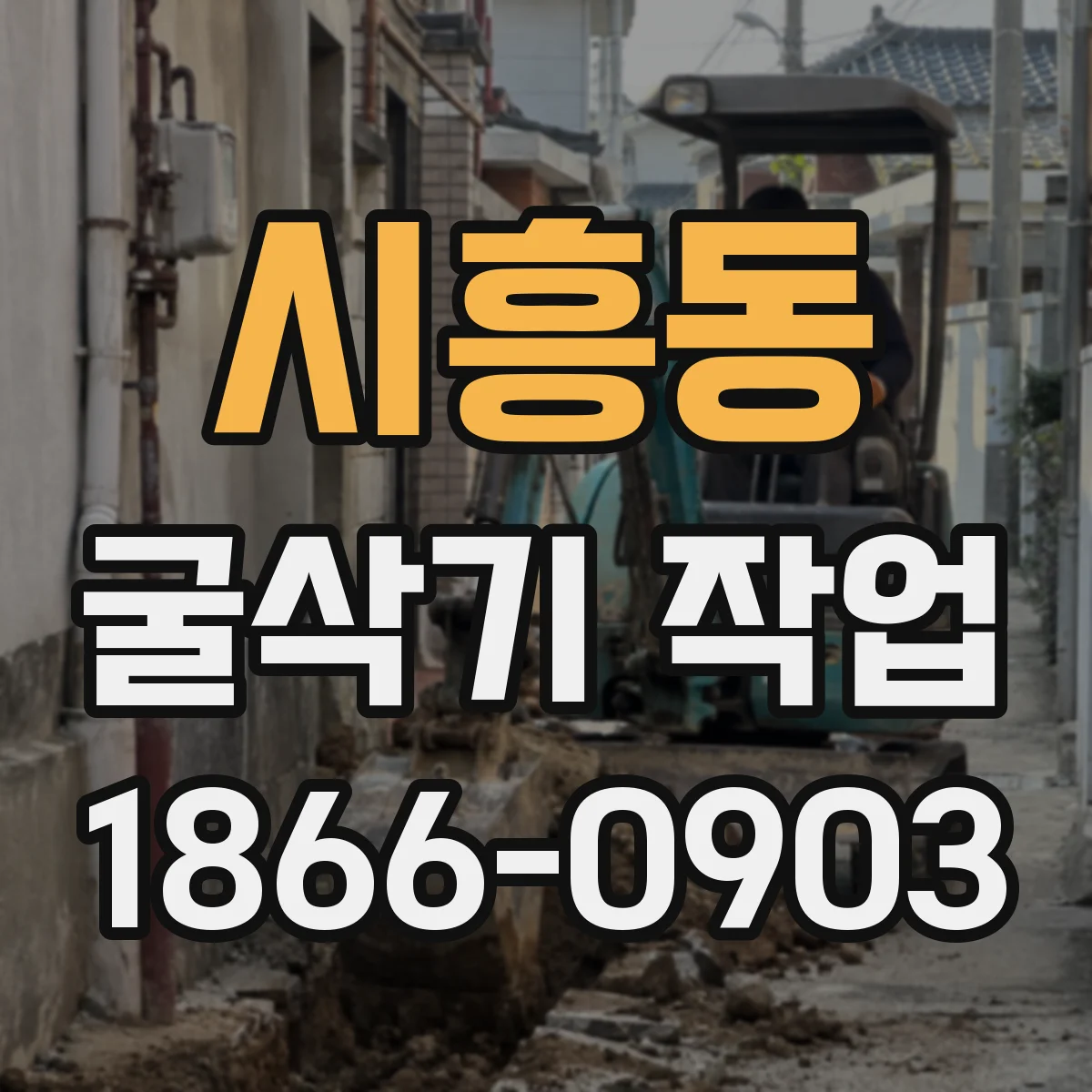 시흥동 굴삭기 작업