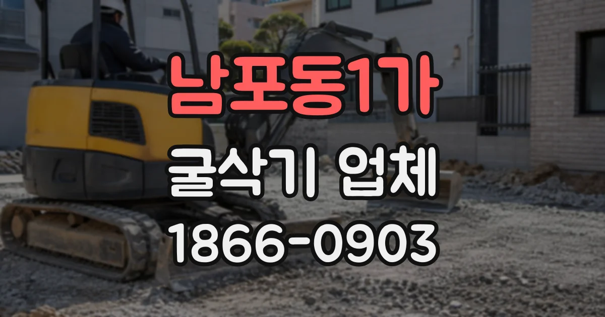 남포동1가 굴삭기업체