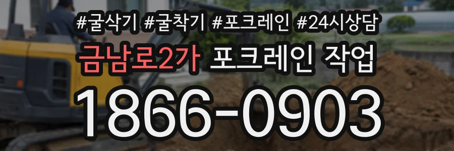 금남로2가 포크레인작업 상담 전화 1866-0903