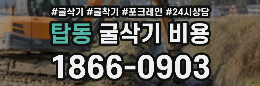 탑동 굴삭기비용 상담 전화 1866-0903