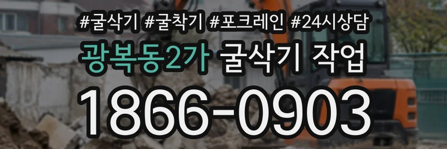 광복동2가 굴삭기작업 상담 전화 1866-0903