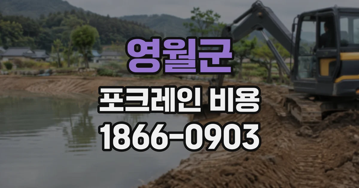 영월군 포크레인비용