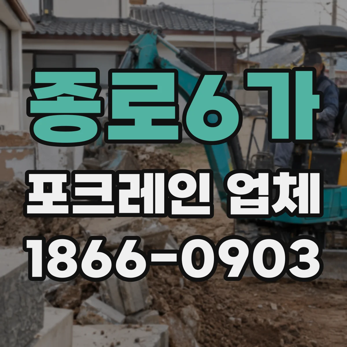 종로6가 포크레인 업체