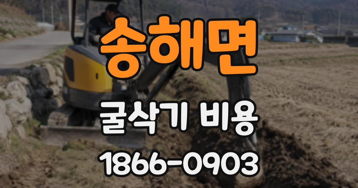 송해면 굴삭기 비용