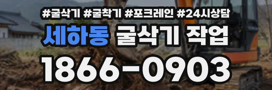 세하동 굴삭기작업 상담 전화 1866-0903