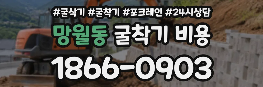 망월동 굴착기비용 상담 전화 1866-0903