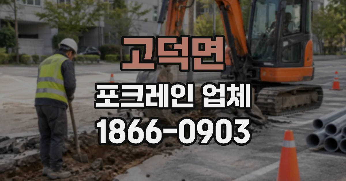 고덕면 포크레인업체