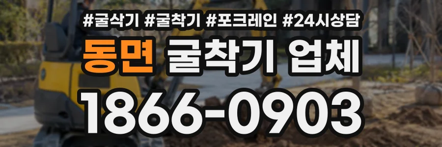 동면 굴착기업체 상담 전화 1866-0903