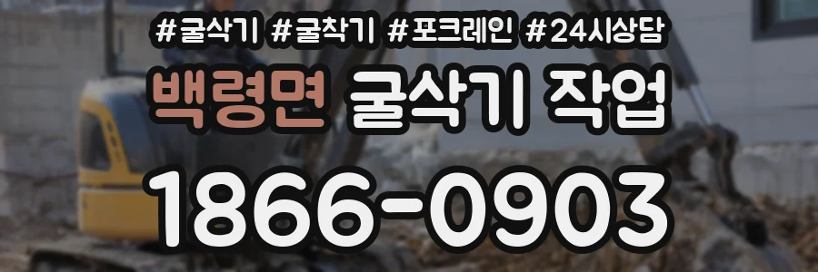 백령면 굴삭기 작업
