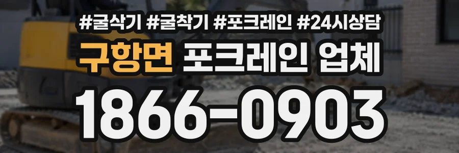 구항면 포크레인업체 상담 전화 1866-0903