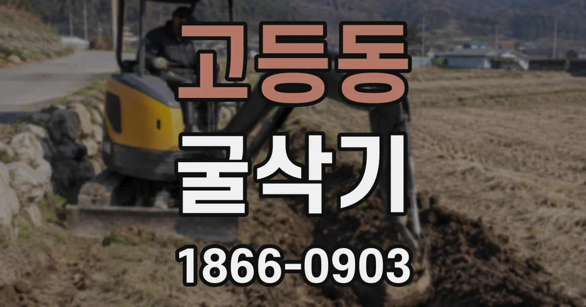 고등동 굴삭기
