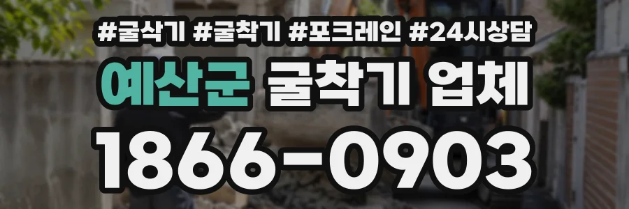 예산군 굴착기업체 상담 전화 1866-0903