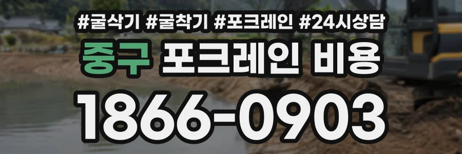 중구 포크레인비용 상담 전화 1866-0903