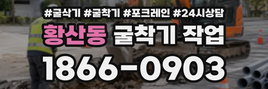 황산동 굴착기작업 상담 전화 1866-0903