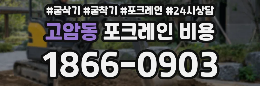 고암동 포크레인 비용