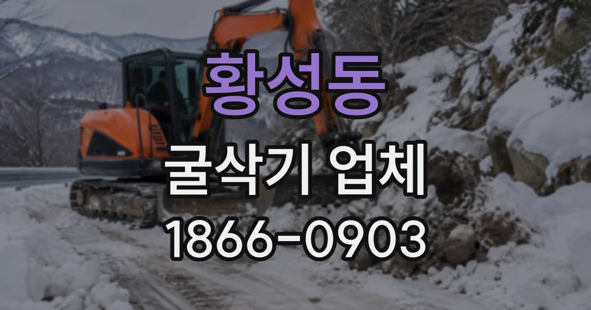 황성동 굴삭기업체