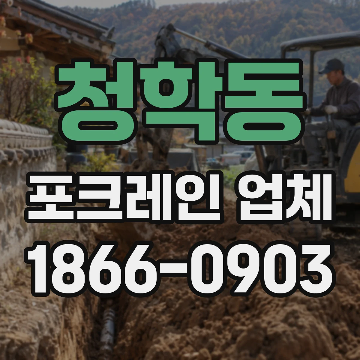 청학동 포크레인 업체