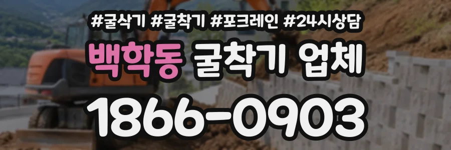 백학동 굴착기업체 상담 전화 1866-0903